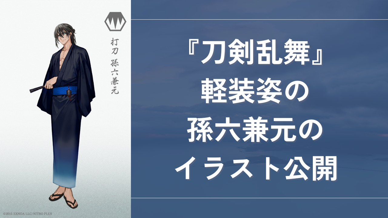 『刀剣乱舞』孫六兼元の胸筋&腹筋から目が離せない！lack先生の非公式イラストに「色気があってかっこいい」