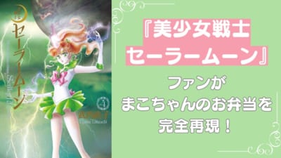 『美少女戦士セーラームーン』ファンがまこちゃんのお弁当を完全再現！