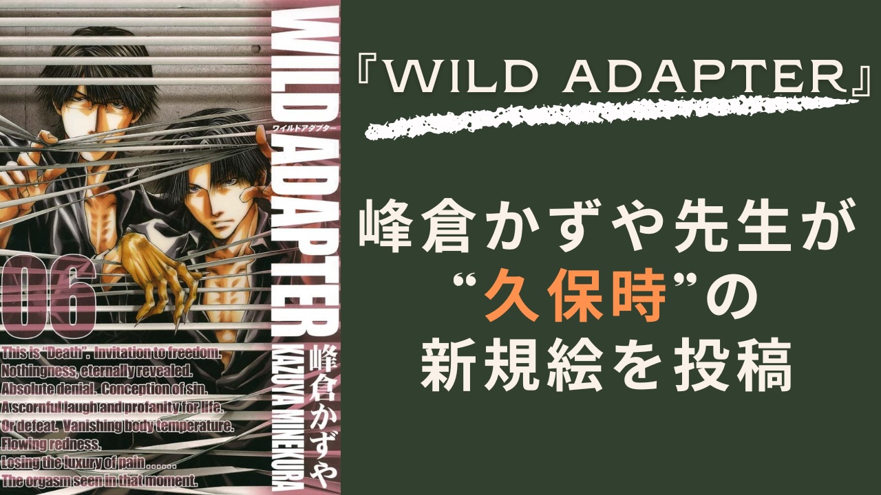 峰倉かずや『WILD ADAPTER』久保時の新規絵を投稿で「私の癖をある意味でぐちゃぐちゃにした2人」