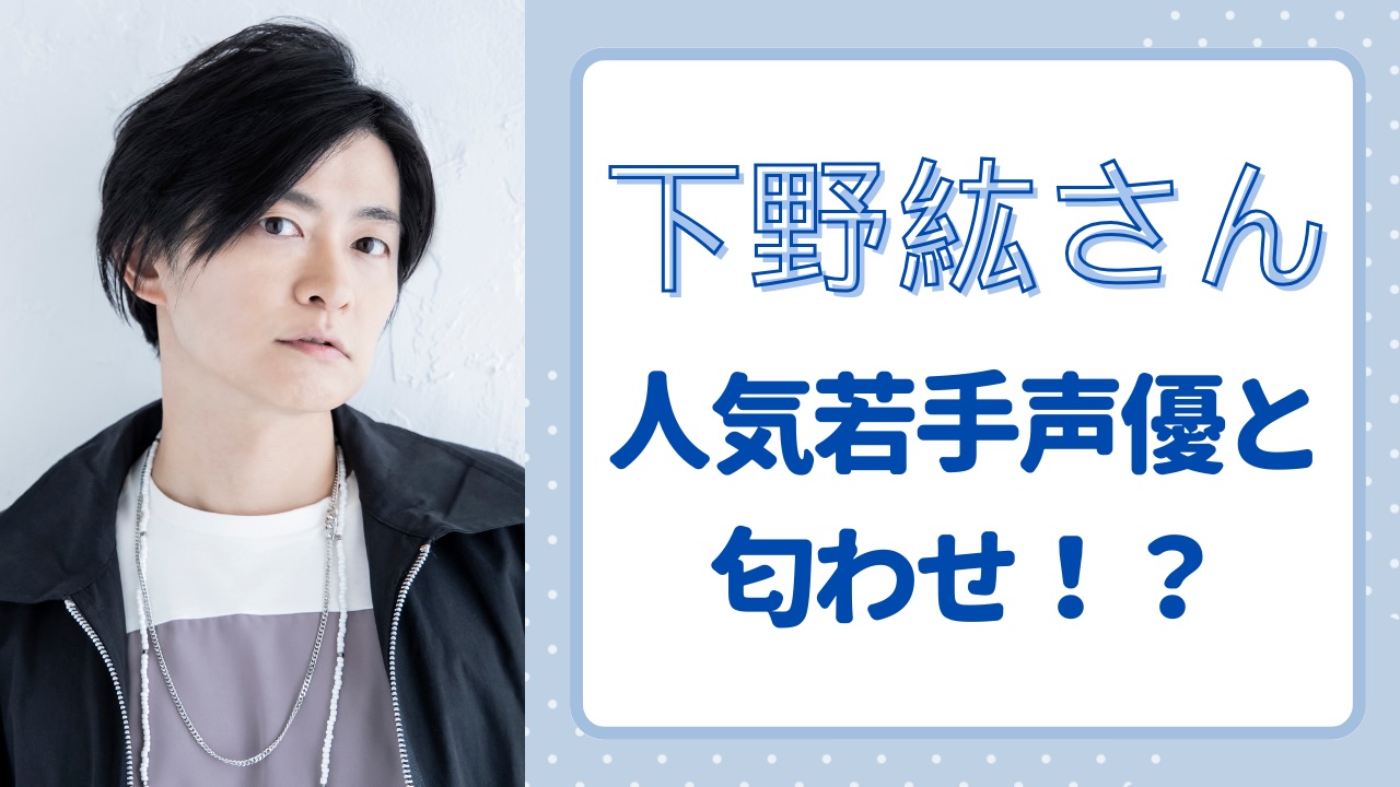 下野紘さんが人気若手声優と匂わせ！？