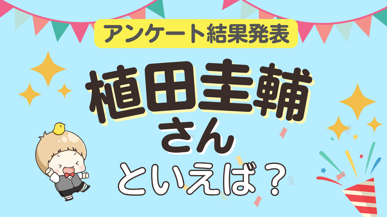 オタクが選ぶ「植田圭輔が演じるキャラ」ランキングTOP10！第1位は『文ステ』中原中也【2024年版】