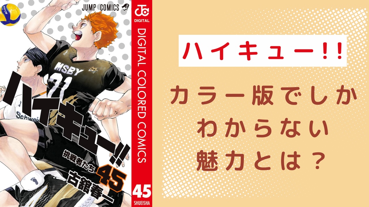 キャラの解像度が上がる『ハイキュー』カラー版でしか得られない魅力に「黒尾のシャツの色はブルー」