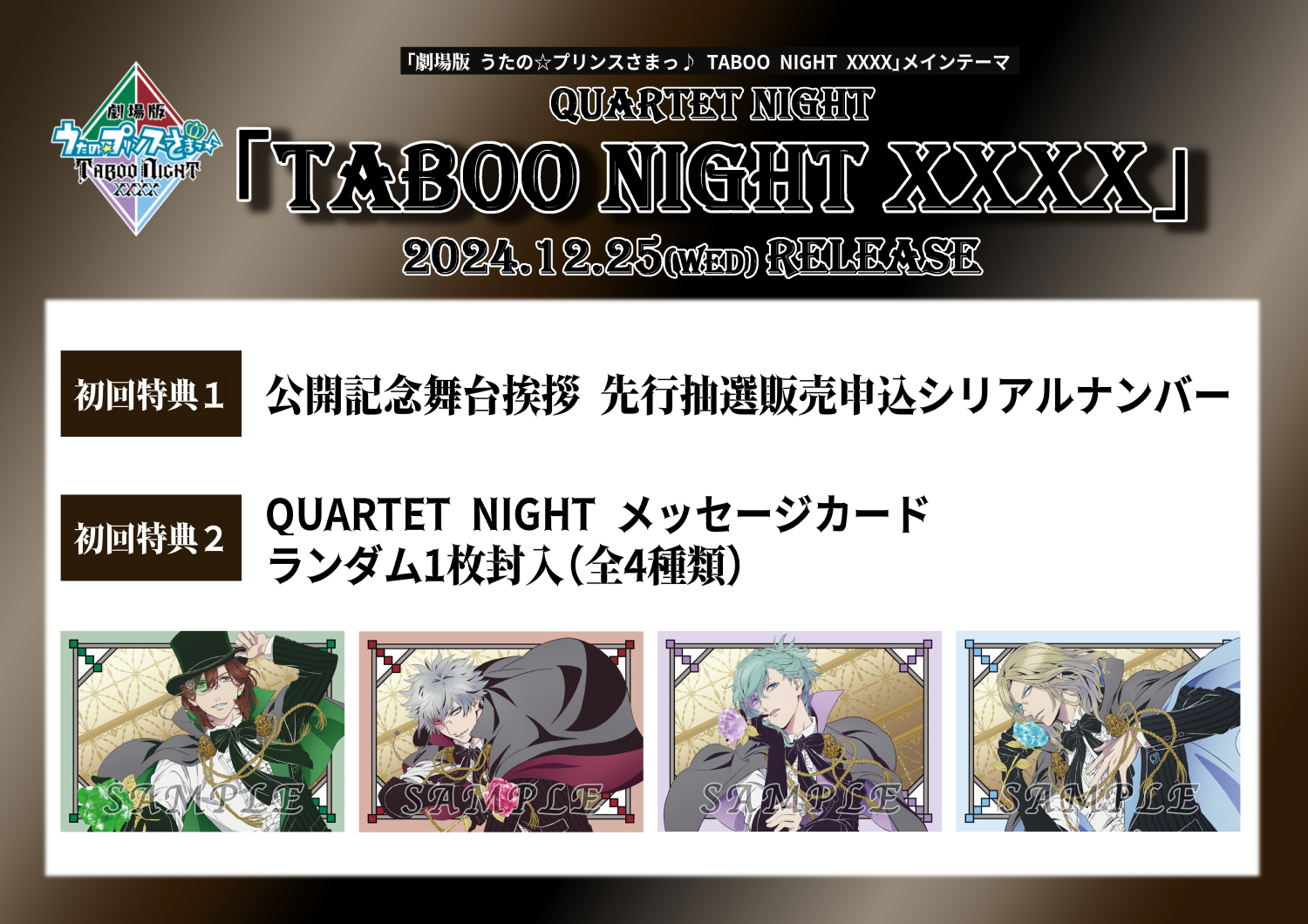 『うたプリ』QUARTET NIGHTニューシングル「TABOO NIGHT XXXX」特典