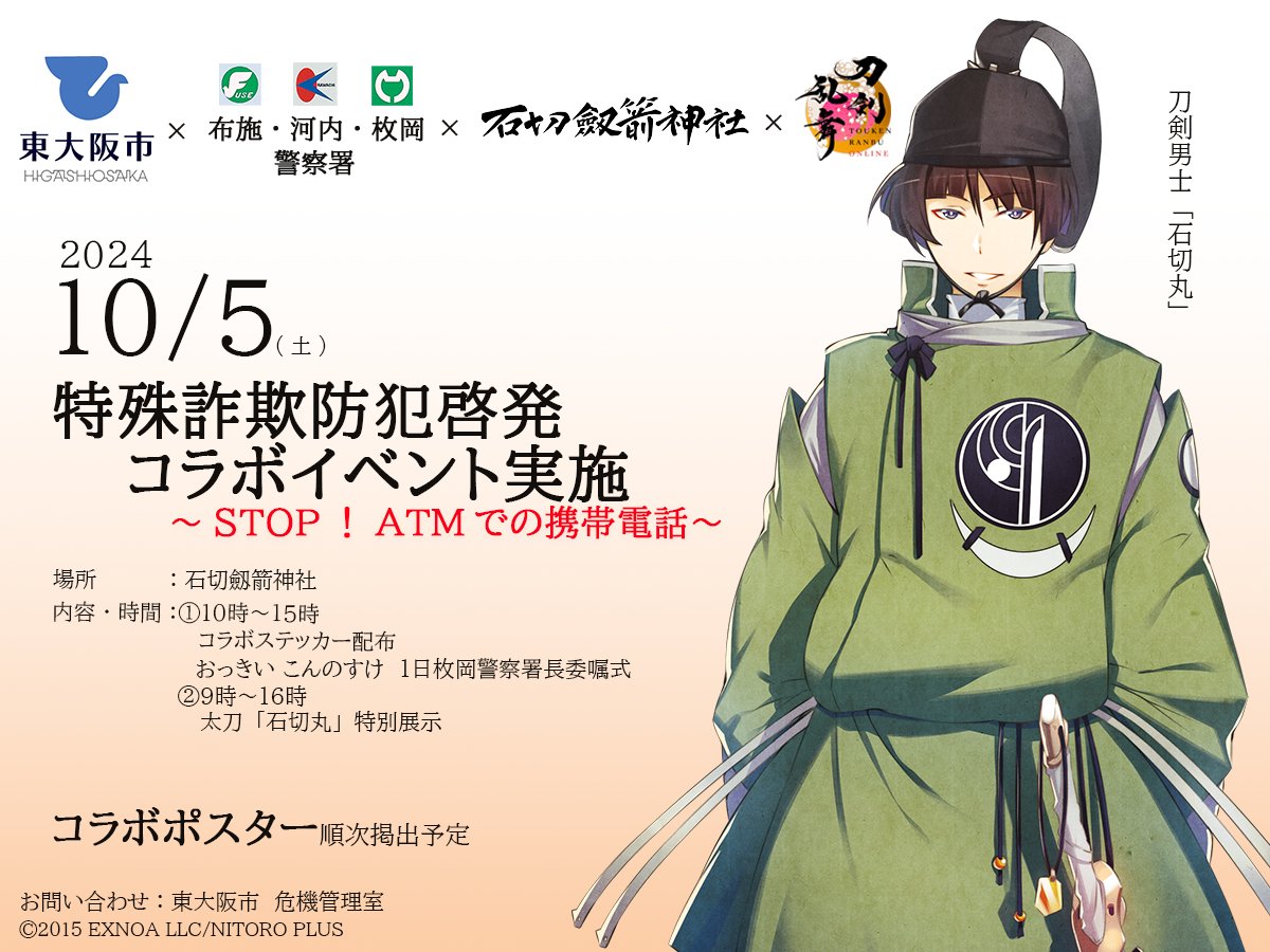 「刀剣乱舞×大阪府警察」コラボが決定