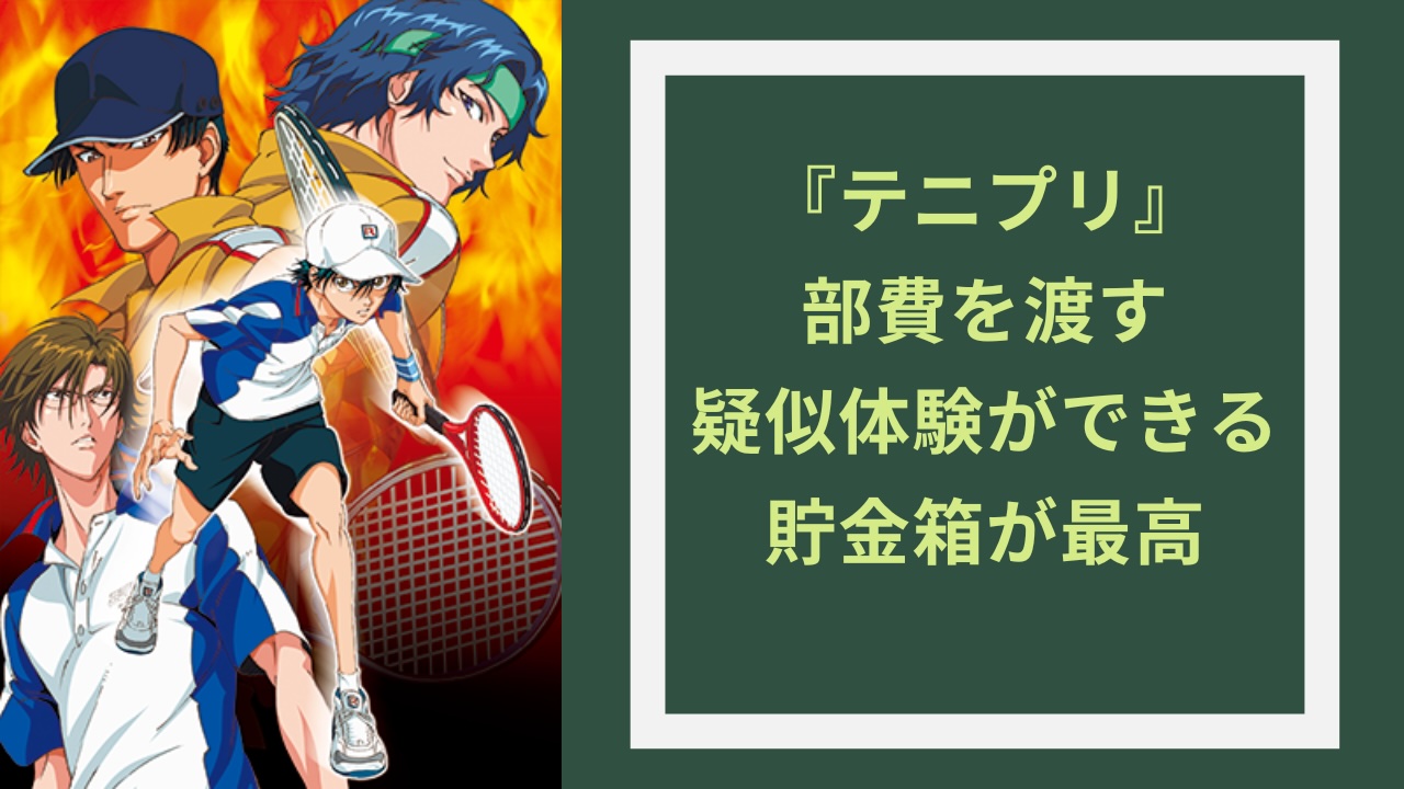 テニプリオタクによる貯金方法が最高！部費を渡す疑似体験ができる貯金箱に「なにこれ天才かよ」