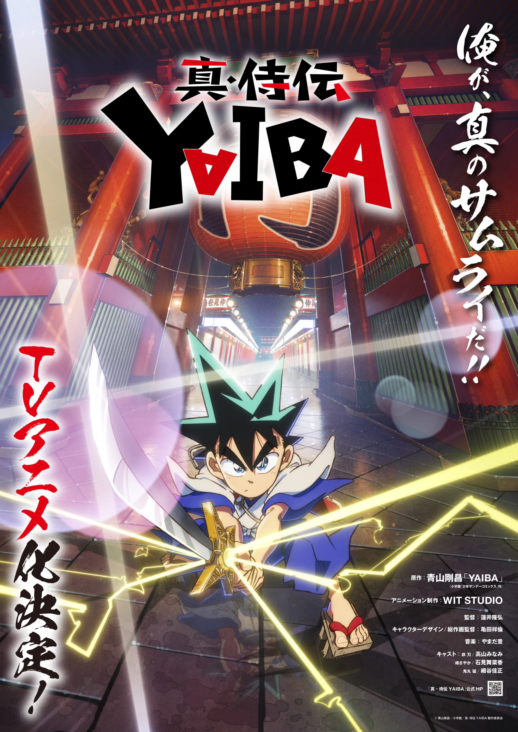 ほそやんのコメントが泣ける！アニメ『真・侍伝 YAIBA』刃役は高山みなみ・さやか役は石見舞菜香・⻤丸役は細谷佳正に決定