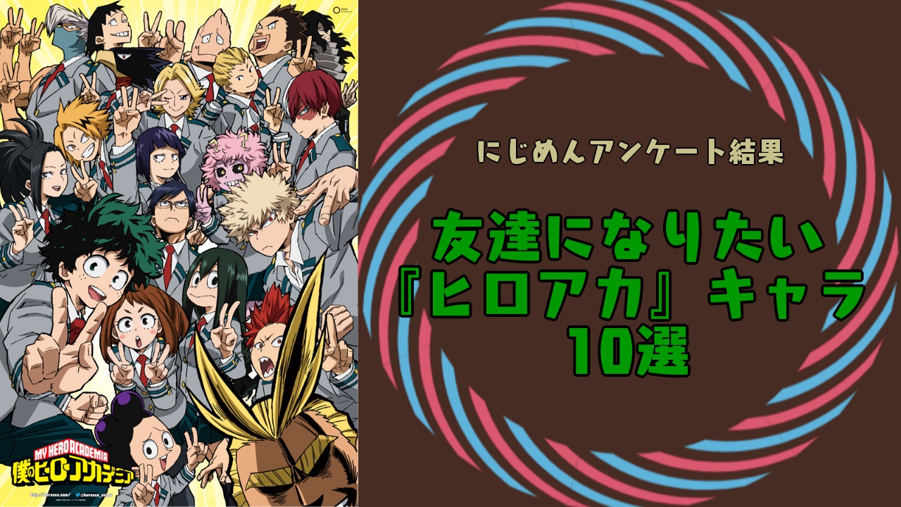 “友達になりたい『ヒロアカ』キャラ”10選