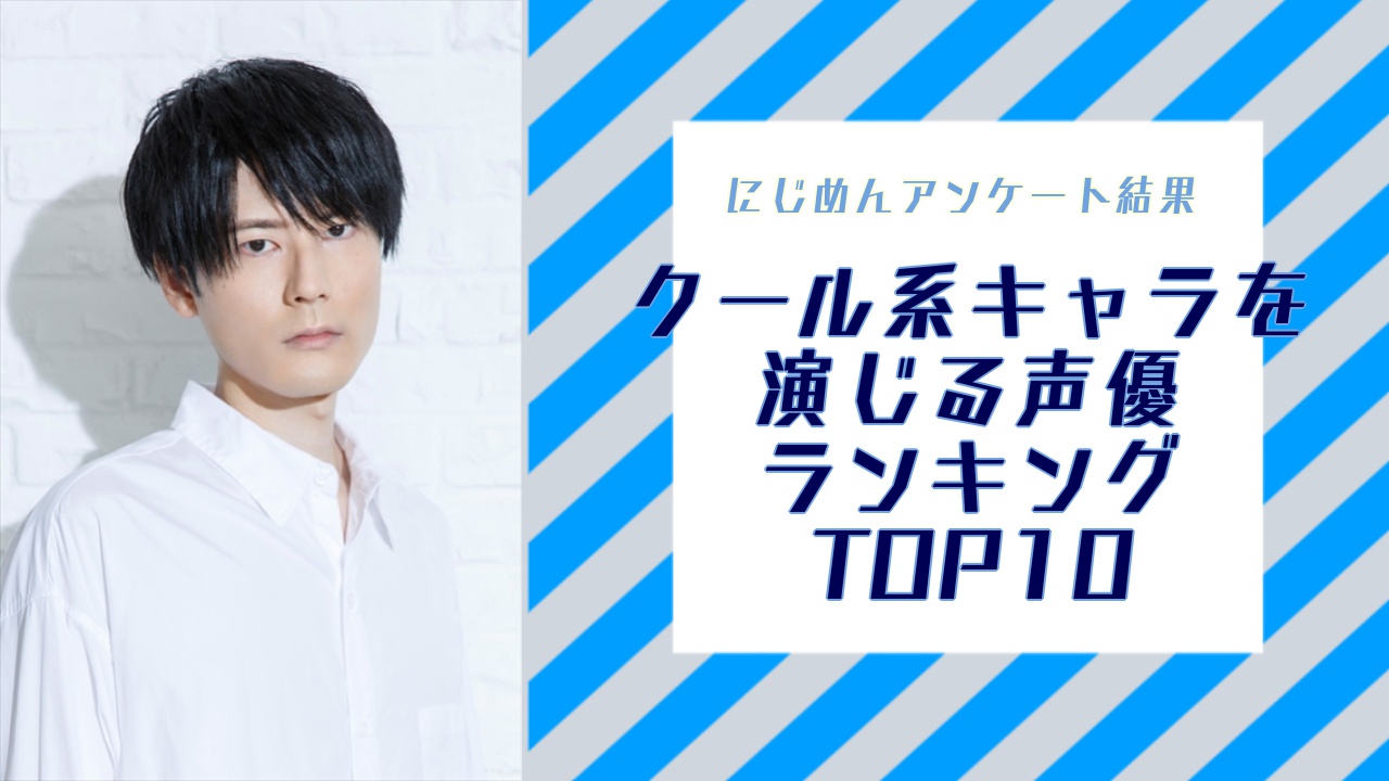 “クール系キャラクター”を演じる声優ランキングTOP10