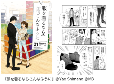 「思わず憧れる！ファッションがかわいいマンガランキング」番外編『服を着るならこんなふうに』（KADOKAWA）