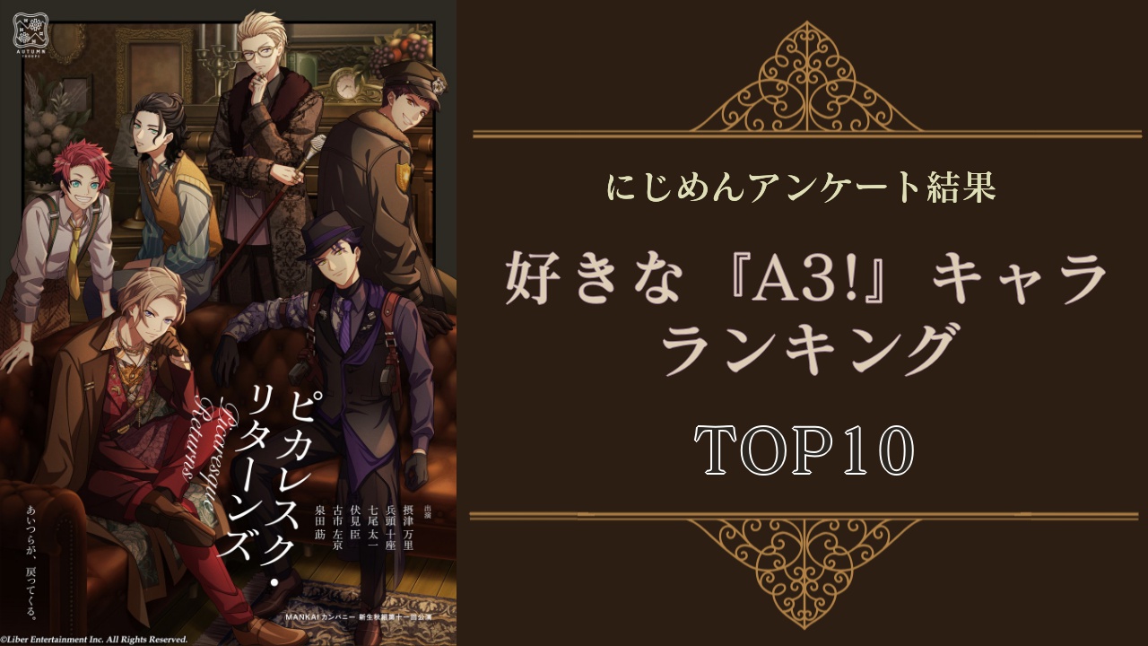 監督さんが選ぶ『A3!』人気キャラクターランキングTOP10！第1位は春組・茅ヶ崎至【2024年度版】