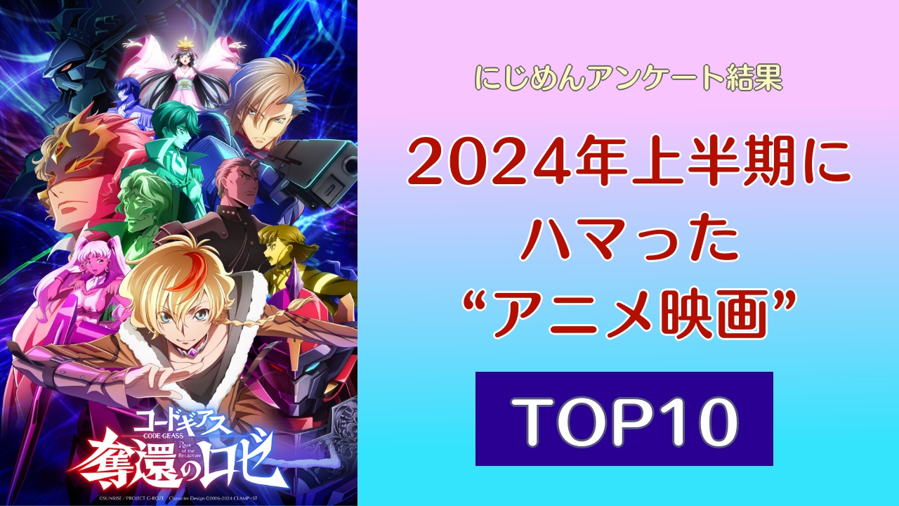 2024年上半期にハマったアニメ映画TOP10