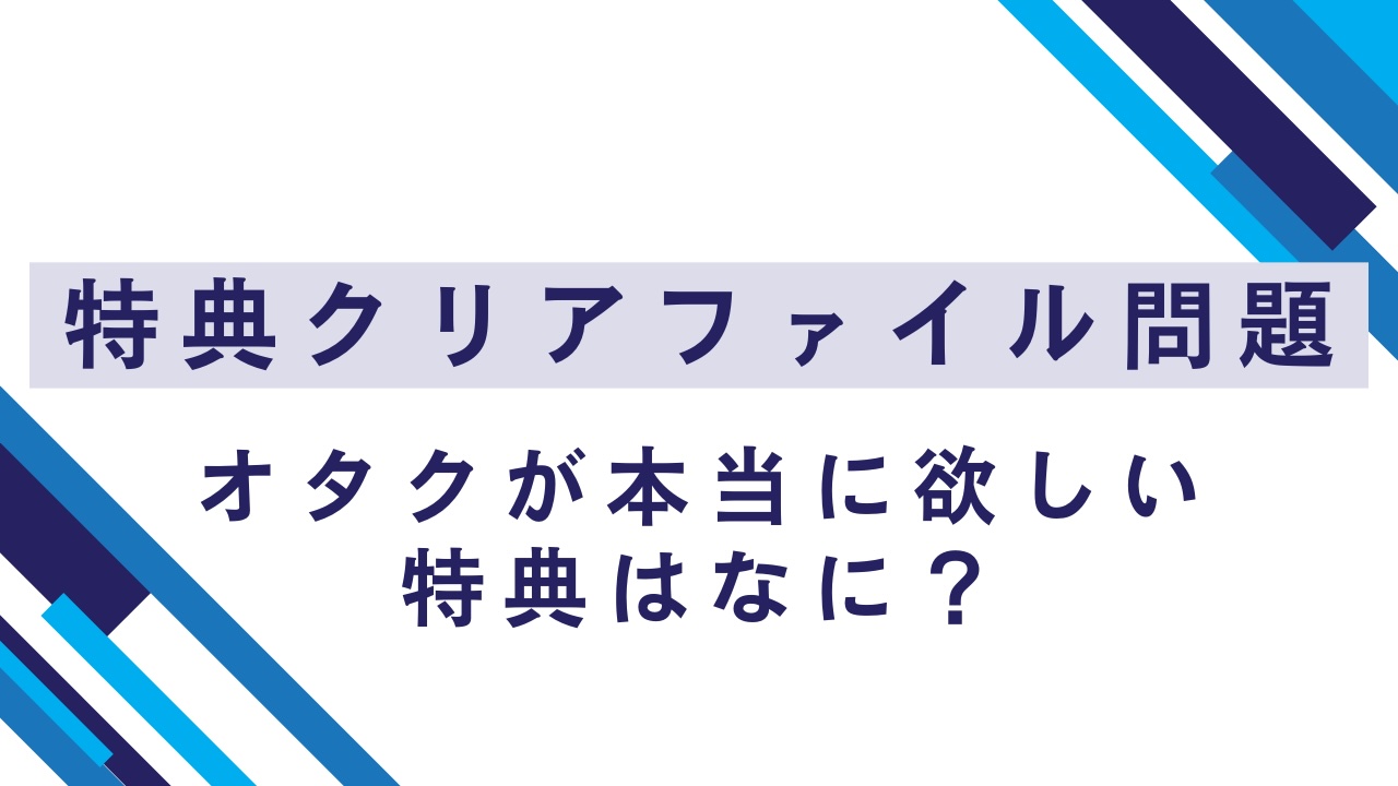 オタク「一生特典がクリアファイル問題に悩んでる」投稿をきっかけにクリアファイル談義に発展！本当に欲しい特典はなに？