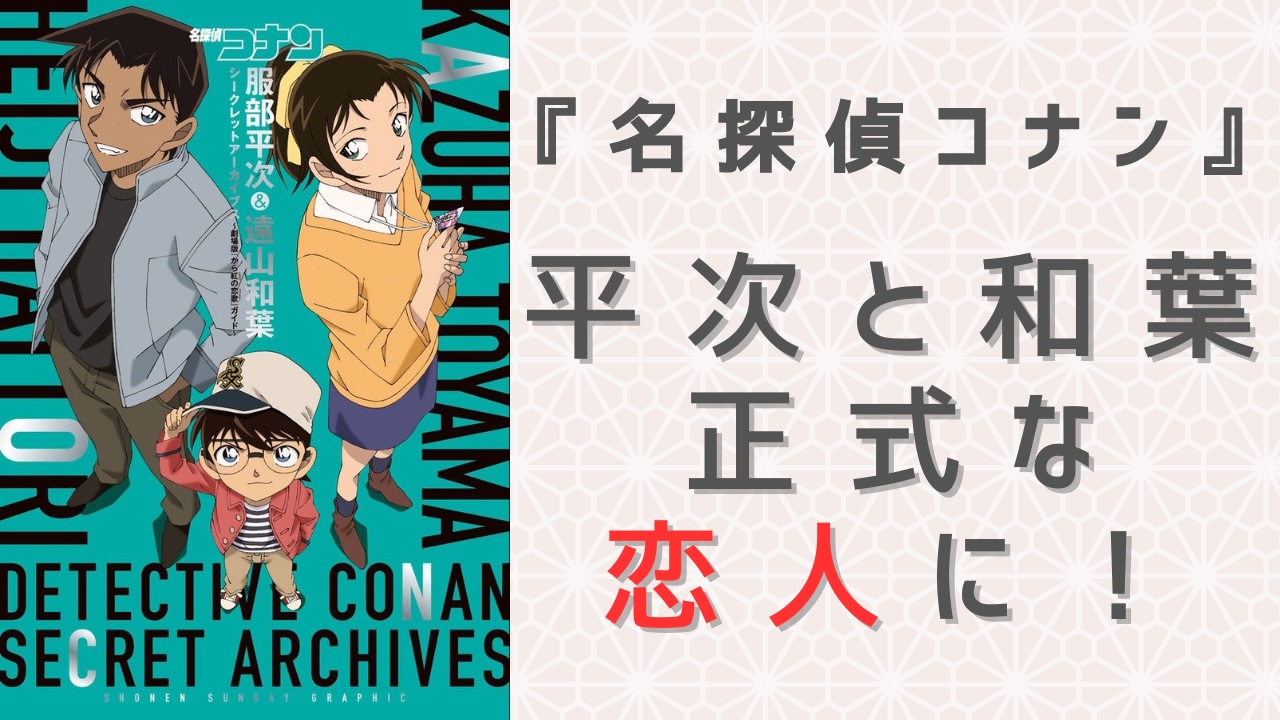 『名探偵コナン』平次と和葉が正式な恋人に！本誌でついに告白成功で「告白の失敗は全部このセリフのために…」