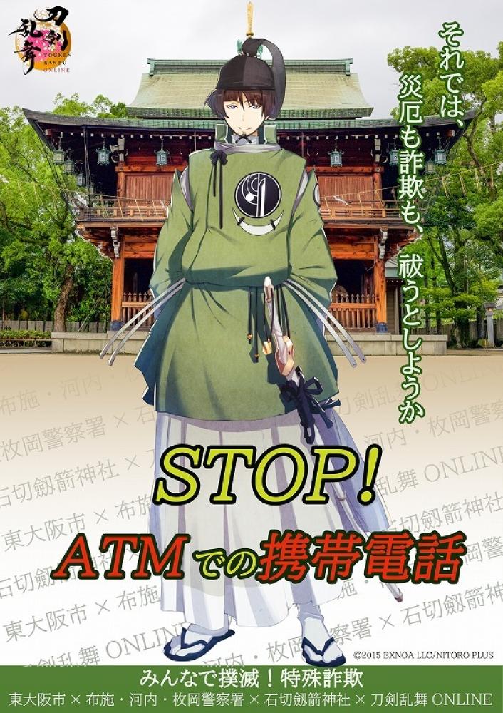 「刀剣乱舞×大阪府警察」コラボポスター