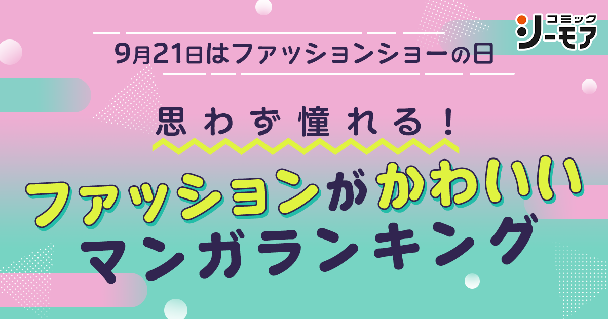 思わず憧れる！ファッションがかわいいマンガランキング第1位はお姫様のような衣装がオシャレな作品