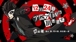 TVアニメ「ペルソナ５」超極秘情報解禁！生放送SP イブの渋谷で何かが起こる！？