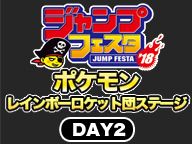 【ジャンプフェスタ2018】ポケモン レインボーロケット団ステージ DAY2
