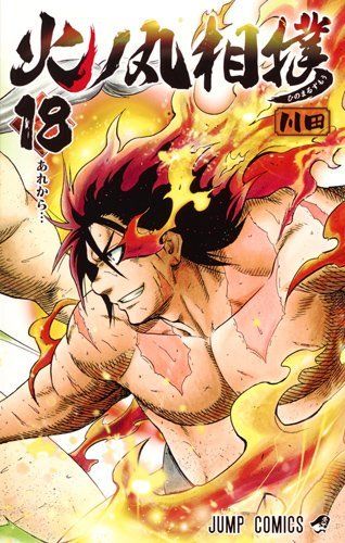 火ノ丸相撲 18 (ジャンプコミックス) 