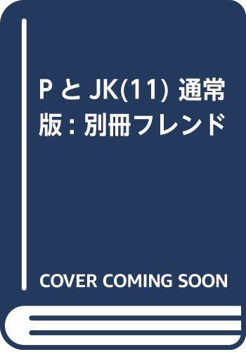 PとJK(11) (講談社コミックス別冊フレンド)