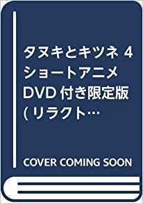 タヌキとキツネ 4 ショートアニメDVD付き限定版 (リラクトコミックス)