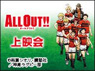 「ALL OUT!!」1話～6話 振り返り上映会