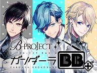 『B-PROJECT』ニコ生ラジオ『ガンダーラBB＋」＃16