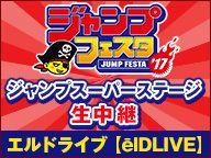 【ジャンプフェスタ2017】ジャンプスーパーステージ「エルドライブ【ēlDLIVE】」生中継