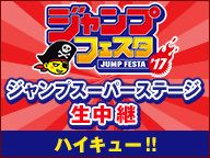 【ジャンプフェスタ2017】ジャンプスーパーステージ「ハイキュー!!」生中継
