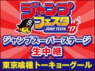 【ジャンプフェスタ2017】ジャンプスーパーステージ「東京喰種 トーキョーグール」生中継