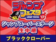 【ジャンプフェスタ2017】ジャンプスーパーステージ「ブラッククローバー」生中継