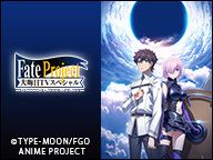 【TV同時放送】「Fate Project 大晦日TVスペシャル First & Next Order」