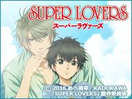 ニコニコアニメスペシャル「SUPER LOVERS」全10話 一挙放送