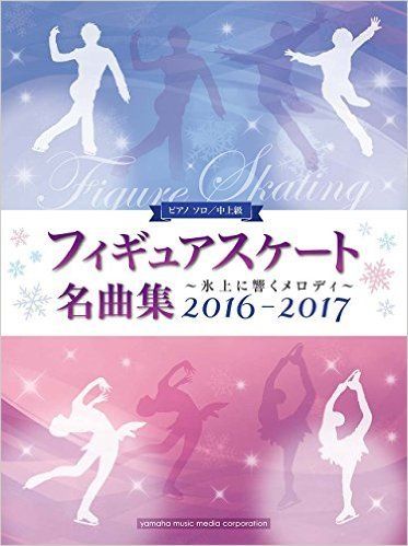 ピアノソロ 中上級 フィギュアスケート名曲集~氷上に響くメロディ~ 2016-2017