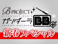 B-PROJECT 『ガンダーラBB＋』新春特番SP