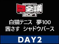 ニコニコスペシャルステージ@闘会議2017[DAY2](白猫テニス・夢100・茜さす・シャドバ)