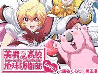 ニコニコアニメスペシャル「美男高校地球防衛部LOVE！」全12話一挙放送