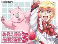 ニコニコアニメスペシャル「美男高校地球防衛部LOVE! LOVE!」全12話一挙放送