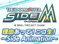 アイドルマスター SideM 理由あって！ニコ生！～Side Animation~