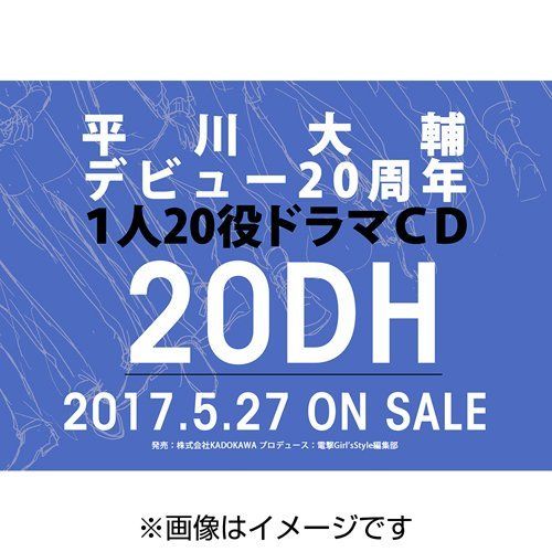 平川大輔 デビュー20周年記念CD 20DH