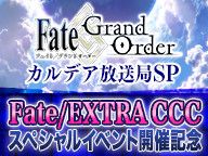 「Fate/Grand Order カルデア放送局SP Fate/EXTRA CCCスペシャルイベント開催記念放送」