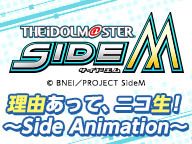アイドルマスター SideM 理由あって、ニコ生！～Side Animation～#03