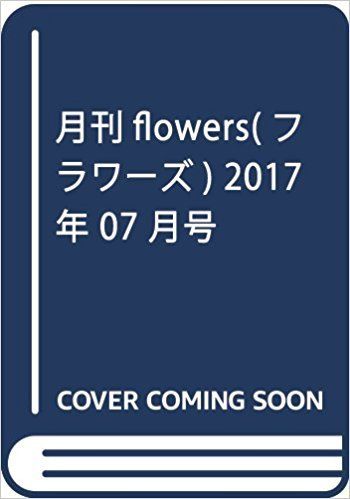 「月刊flowers 2017年7月号」