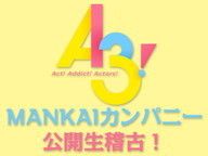 【A3!】MANKAIカンパニー 夏の公開生稽古！
