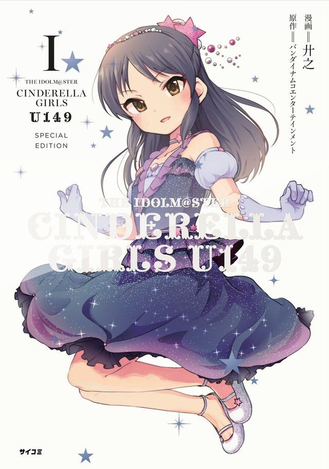THE IDOLM@STER CINDERELLA GIRLS U149(1) SPECIAL EDITION (サイコミ) 