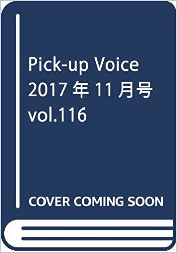 Pick-up Voice 2017年11月号 vol.116