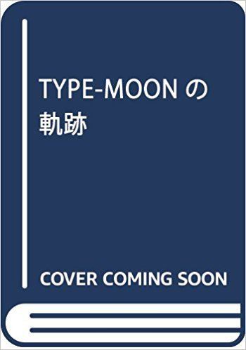 TYPE-MOONの軌跡 (星海社新書)