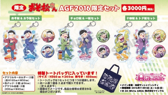 ほろ酔い気分な6つ子たちがAGFに参上！『おそ松さん』AGF2016限定