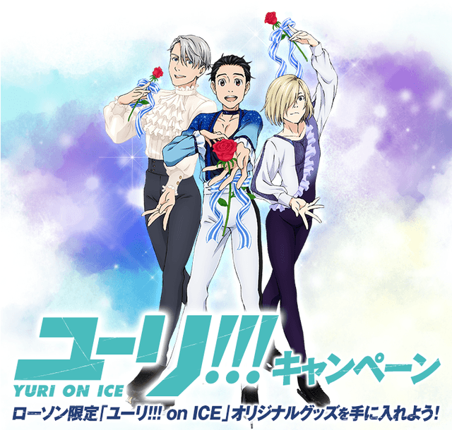 ユーリ!!! on ICE』と全国のローソンがコラボキャンペーン開催！フリル