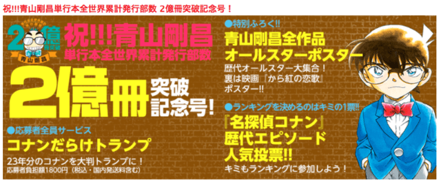 青山剛昌先生の単行本が全世界累計発行部数2億冊突破！あなたが好きな