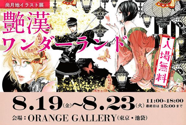 尚 月地先生の複製原画展 艷漢 の熱狂を大阪で体感 描きおろしグッズも にじめん